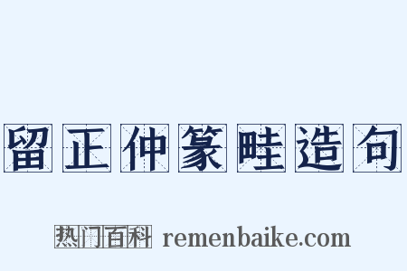 留正仲篆畦造句是什么意思的图片